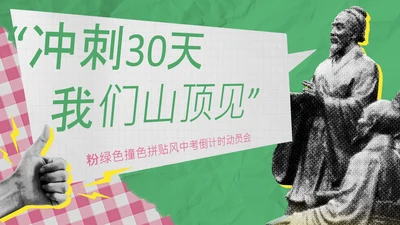 粉绿色撞色拼贴风中考倒计时动员会PPT模板
