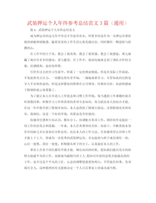 精编之武装押运个人年终参考总结范文3篇（通用）.docx