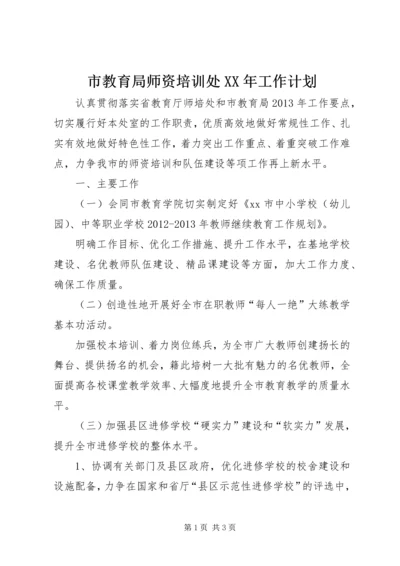 市教育局师资培训处XX年工作计划 (3).docx