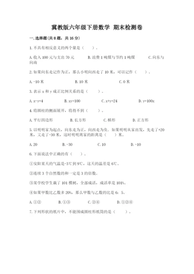 冀教版六年级下册数学 期末检测卷附参考答案（突破训练）.docx