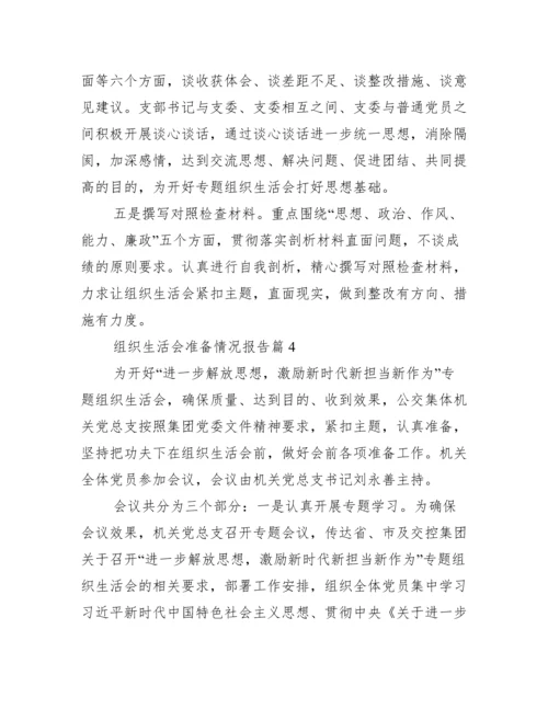 关于组织生活会准备情况报告【五篇】.docx
