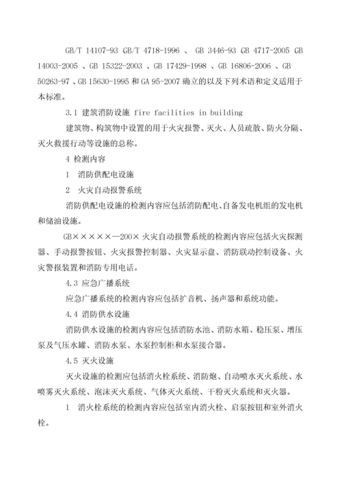 建筑消防设施检测技术规程(新).docx