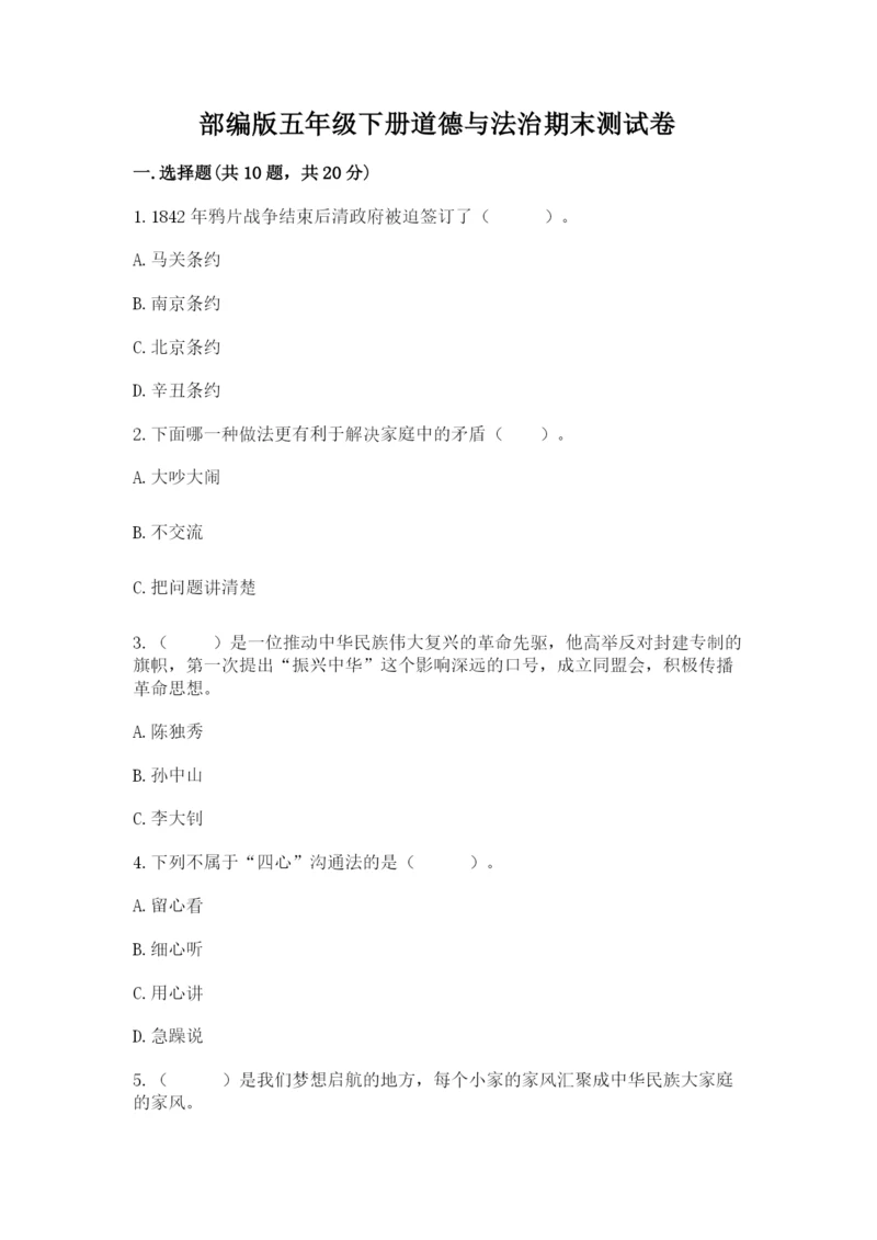 部编版五年级下册道德与法治期末测试卷附完整答案【名师系列】.docx
