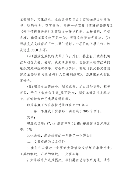 职员季度工作阶段性总结报告2023.docx