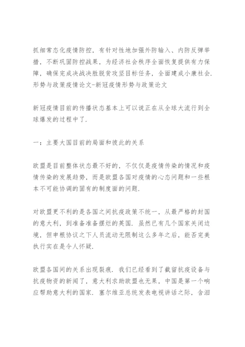 形势与政策疫情论文.docx