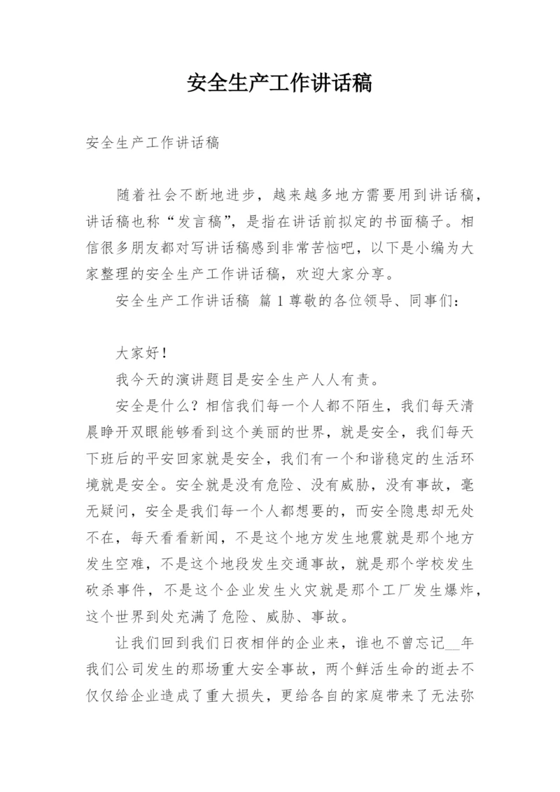 安全生产工作讲话稿.docx