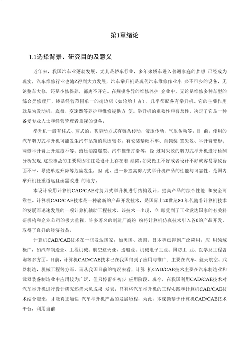 毕业设计论文子母剪式举升机