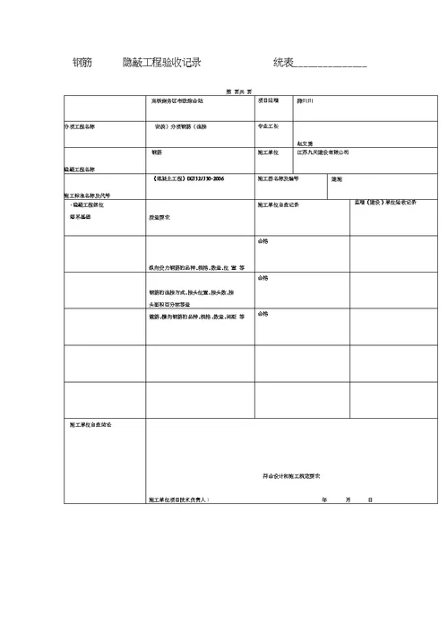 钢筋工程隐蔽验收记录