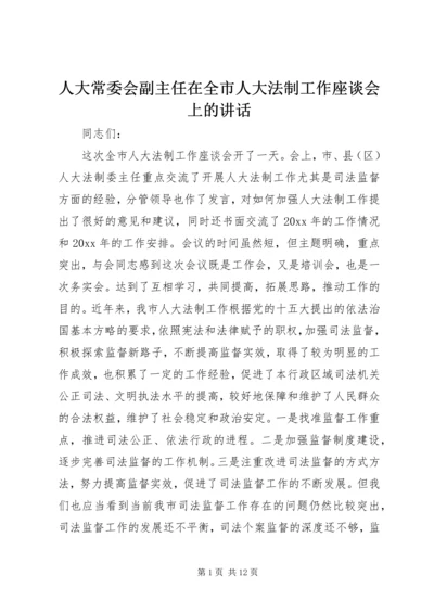 人大常委会副主任在全市人大法制工作座谈会上的致辞.docx