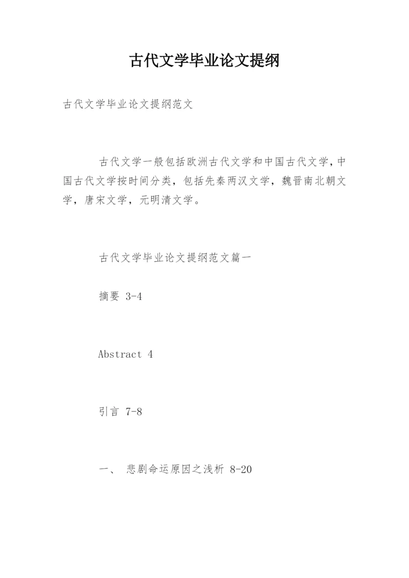 古代文学毕业论文提纲.docx