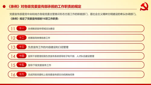 学习解读中国共产党宣传工作条例PPT模板