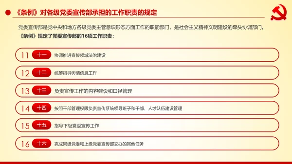 学习解读中国共产党宣传工作条例PPT模板
