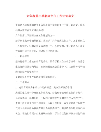 精编之六年级第二学期班主任工作计划范文.docx