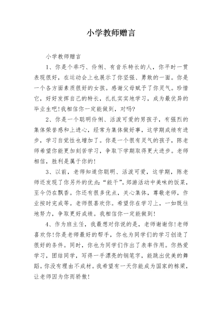小学教师赠言.docx