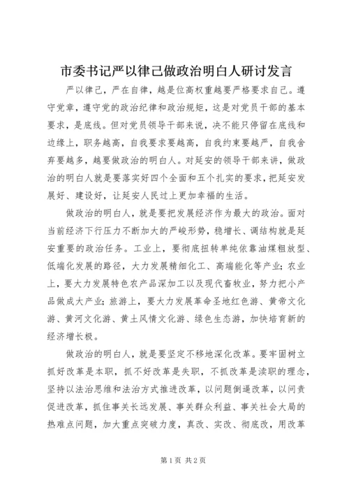 市委书记严以律己做政治明白人研讨发言.docx