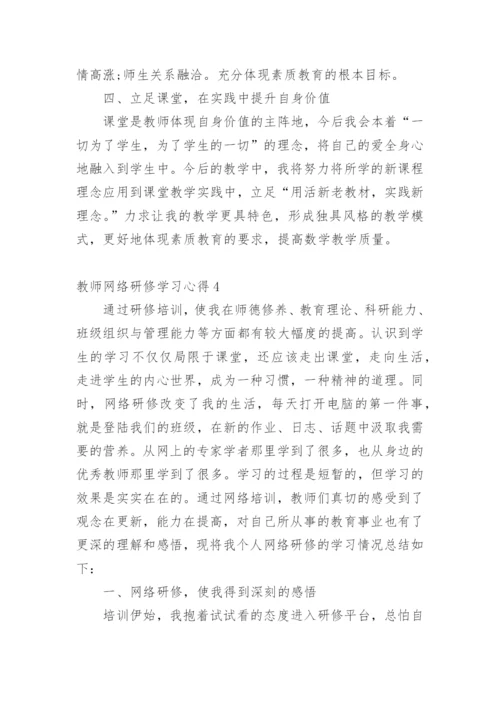 教师网络研修学习心得.docx