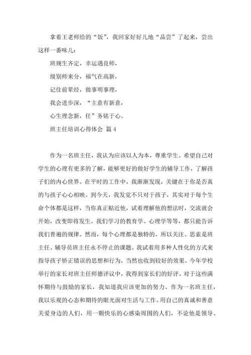 热门班主任培训心得体会合集10篇.docx