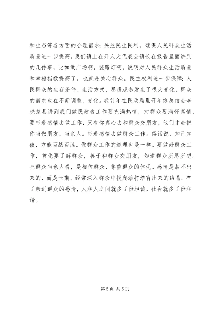 如何做好稳定工作中的群众工作 (4).docx