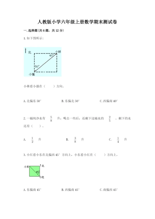 人教版小学六年级上册数学期末测试卷汇总.docx
