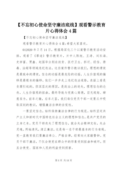 最新精编之【不忘初心使命坚守廉洁底线】观看警示教育片心得体会4篇.docx