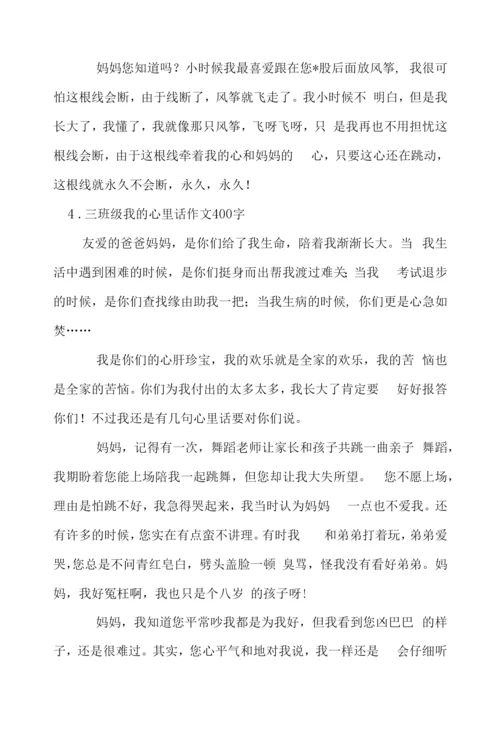 三年级我的心里话作文400字.docx