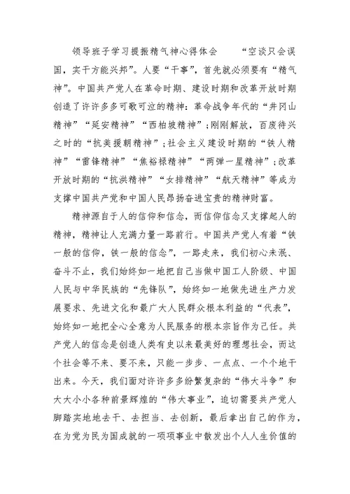 领导班子学习提振精气神心得体会