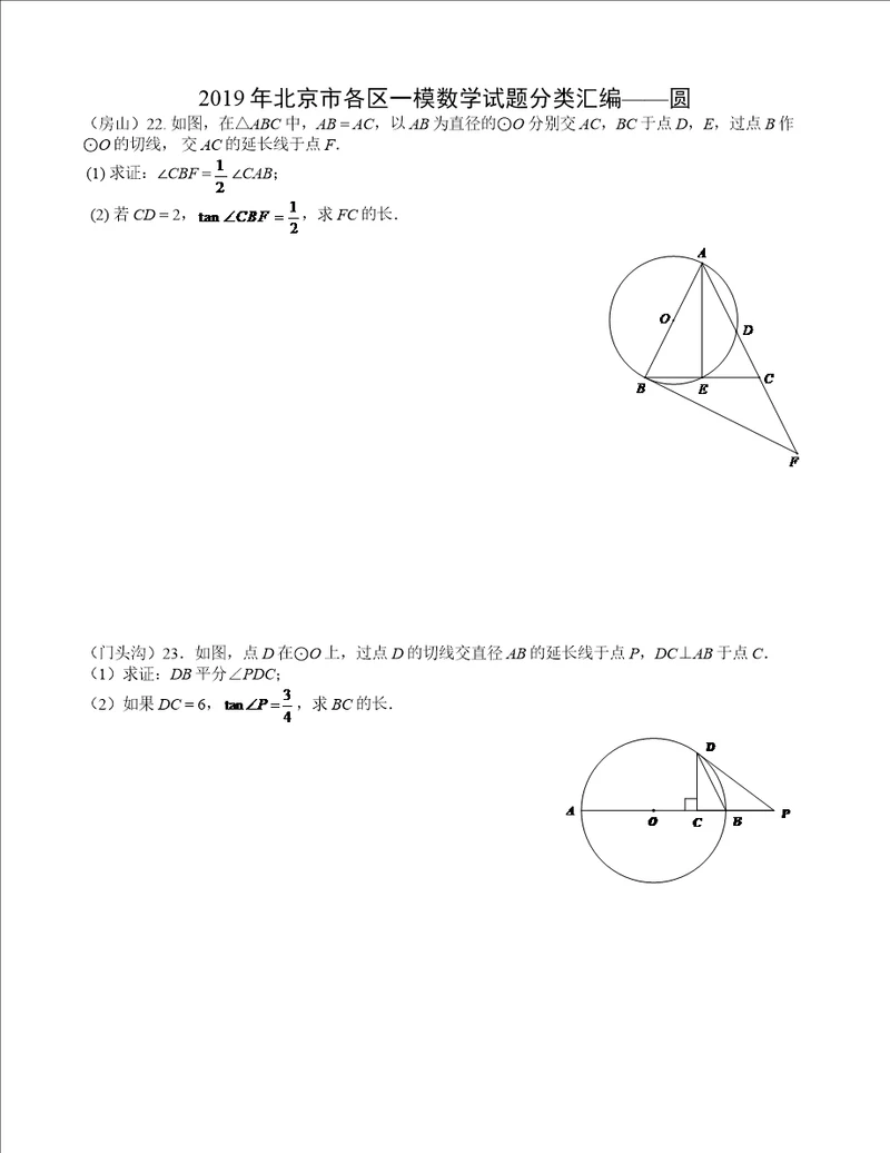 2019年北京市各区一模数学试题分类汇编圆