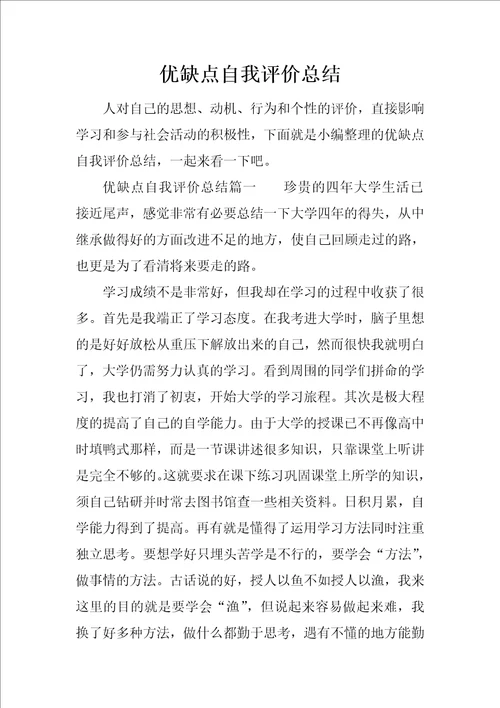 优缺点自我评价总结