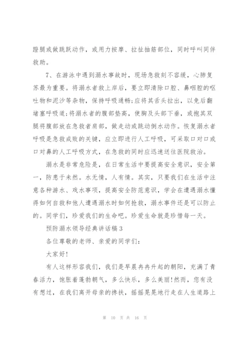 预防溺水领导经典讲话稿五篇.docx