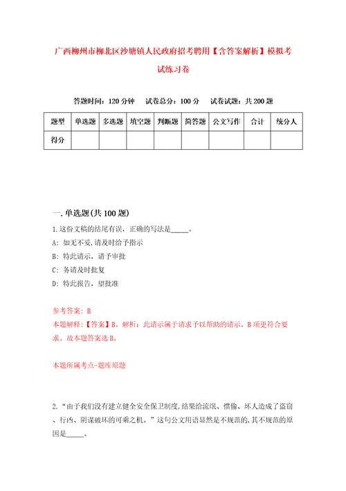 广西柳州市柳北区沙塘镇人民政府招考聘用含答案解析模拟考试练习卷1