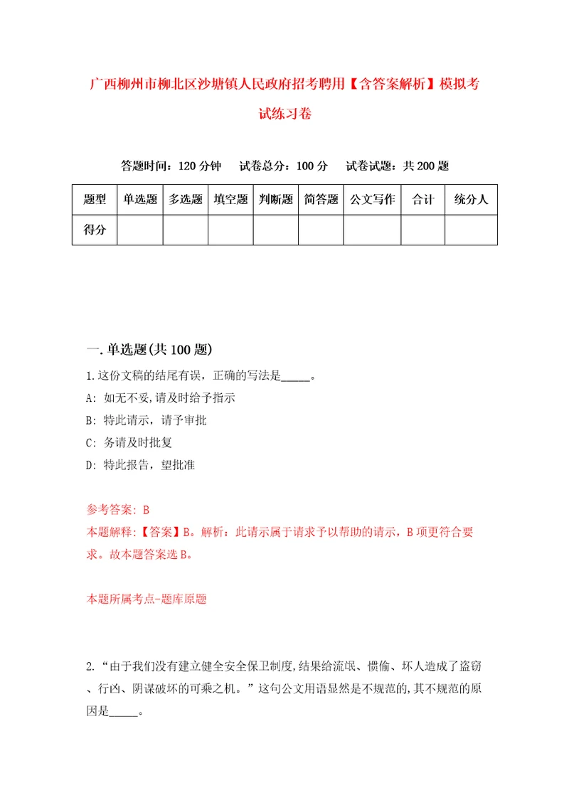 广西柳州市柳北区沙塘镇人民政府招考聘用含答案解析模拟考试练习卷1