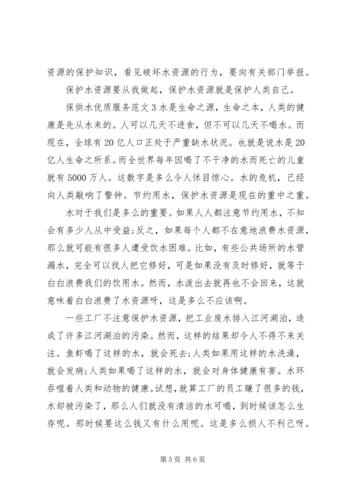 保供水优质服务范文.docx