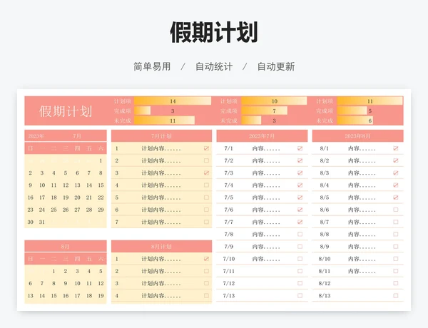 假期计划
