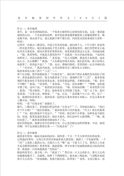 童年趣事初中作文篇精编版