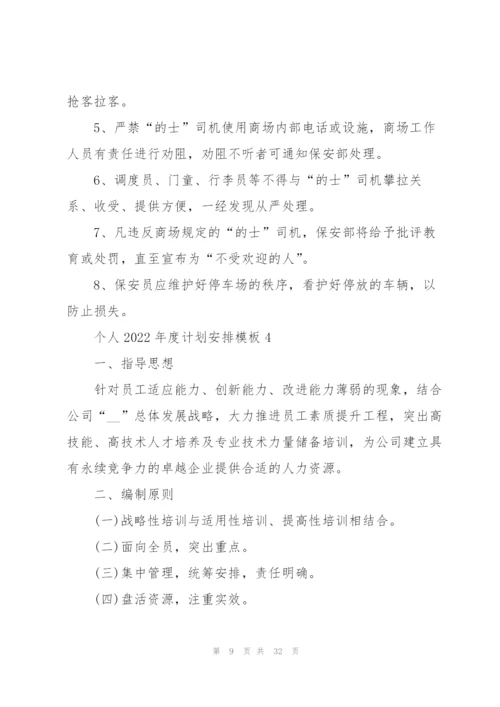 个人2022年度计划安排模板（10篇）.docx