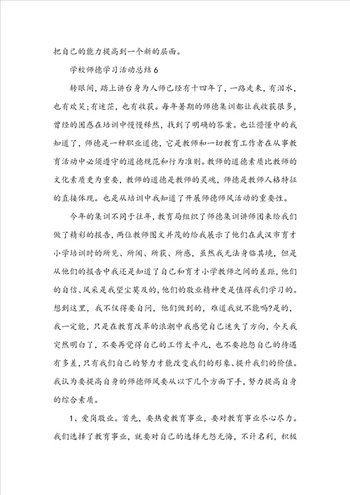 学校师德学习活动总结范文