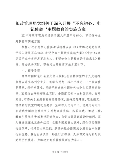 邮政管理局党组关于深入开展“不忘初心、牢记使命‘主题教育的实施方案.docx