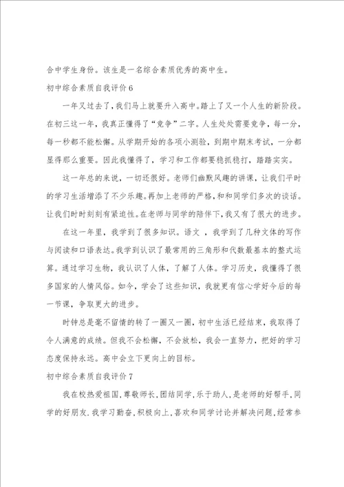 初中综合素质自我评价（初三综合素质评价自我陈述）