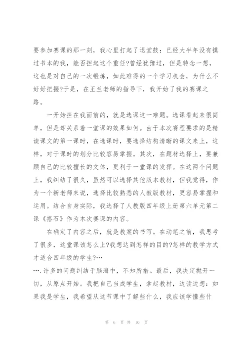 教师赛课心得体会5篇.docx