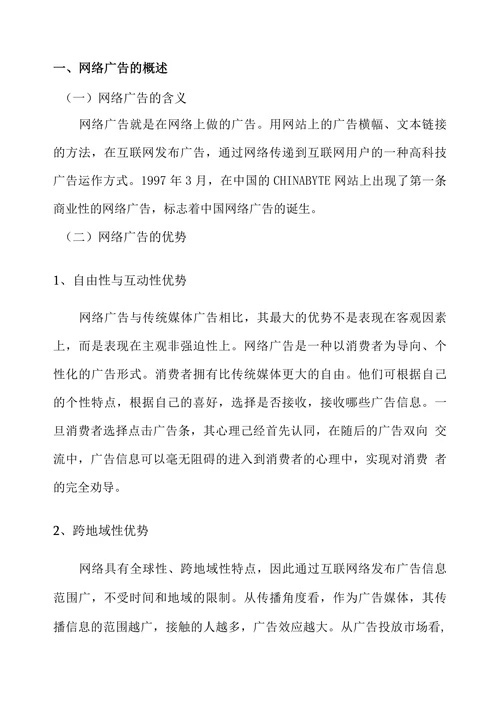 网络广告存在的问题及完善对策