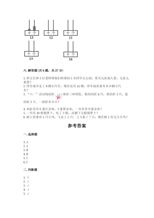 人教版一年级上册数学期末测试卷带答案（培优a卷）.docx