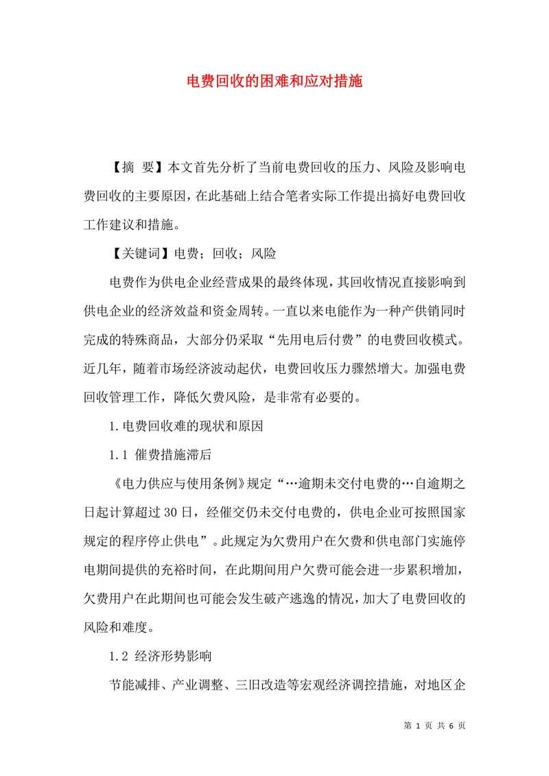 电费回收的困难和应对措施
