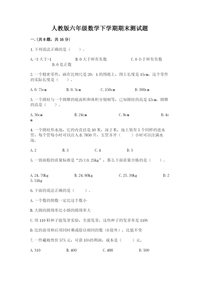 人教版六年级数学下学期期末测试题（真题汇编）.docx