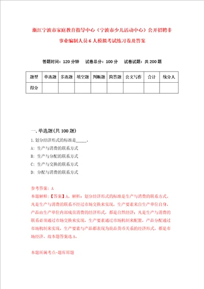 浙江宁波市家庭教育指导中心宁波市少儿活动中心公开招聘非事业编制人员6人模拟考试练习卷及答案第3期