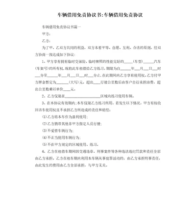 车辆借用免责协议书车辆借用免责协议