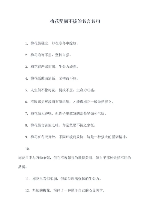 梅花坚韧不拔的名言名句