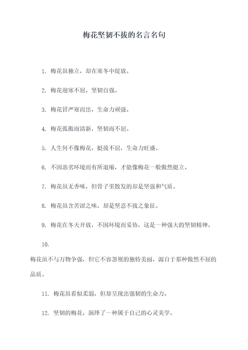 梅花坚韧不拔的名言名句