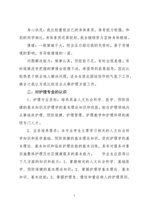 护理专业大学生职业生涯规划
