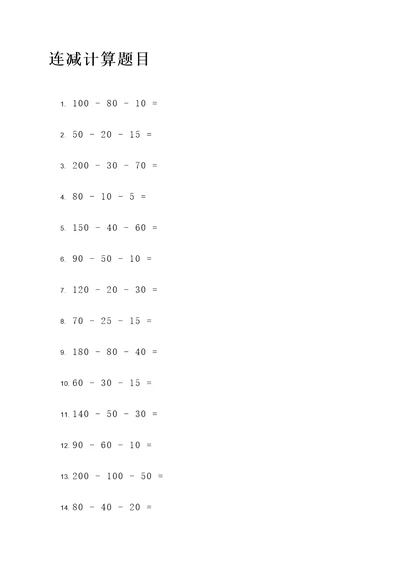 20道连减计算题