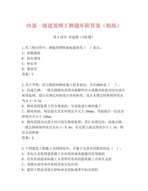 内部一级建筑师王牌题库附答案（精练）